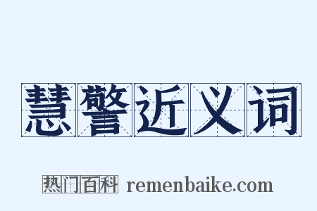 慧警近义词是什么意思的图片